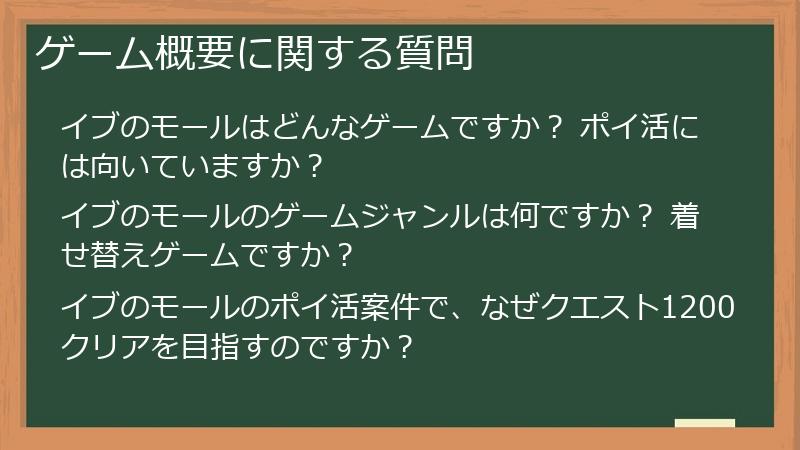ゲーム概要に関する質問