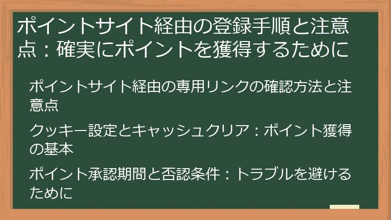 ポイントサイト経由の登録手順と注意点：確実にポイントを獲得するために