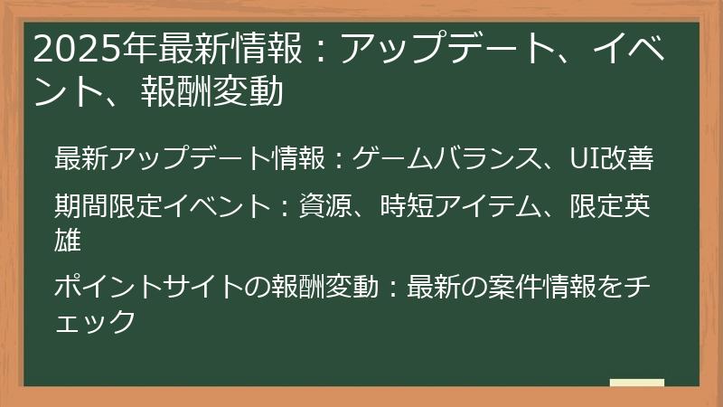 2025年最新情報：アップデート、イベント、報酬変動