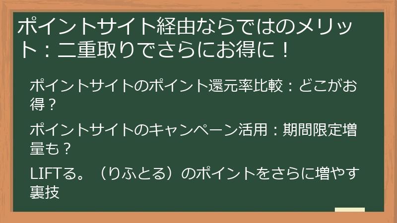 ポイントサイト経由ならではのメリット：二重取りでさらにお得に！