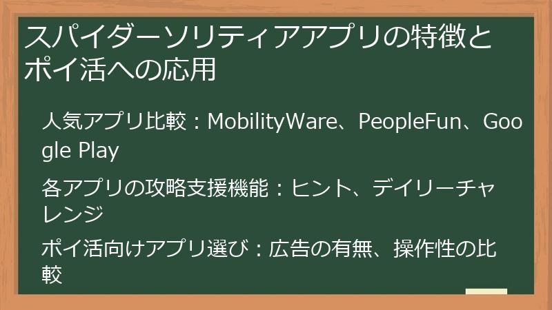 スパイダーソリティアアプリの特徴とポイ活への応用