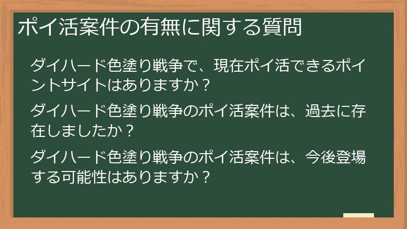 ポイ活案件の有無に関する質問