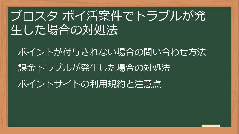 ブロスタ ポイ活案件でトラブルが発生した場合の対処法
