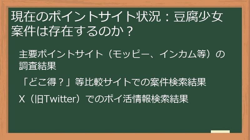現在のポイントサイト状況：豆腐少女案件は存在するのか？