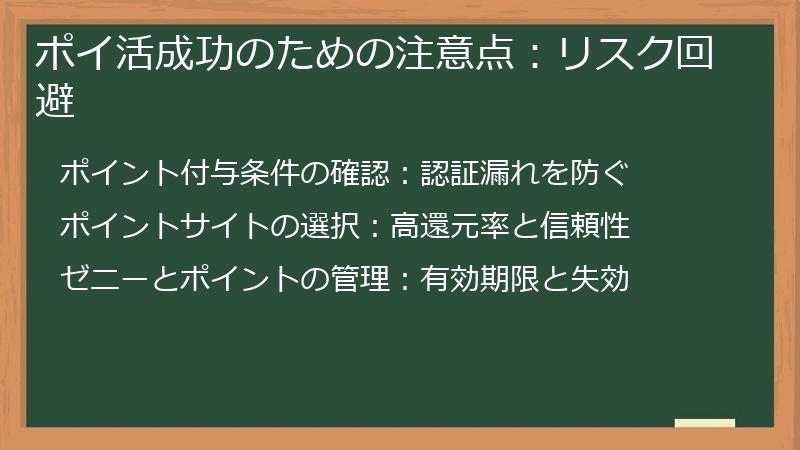 ポイ活成功のための注意点：リスク回避