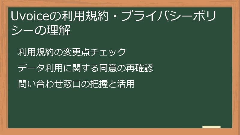 Uvoiceの利用規約・プライバシーポリシーの理解
