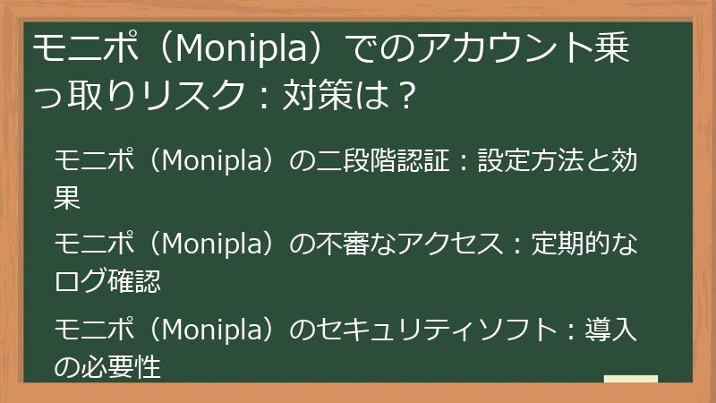 モニポ（Monipla）でのアカウント乗っ取りリスク：対策は？