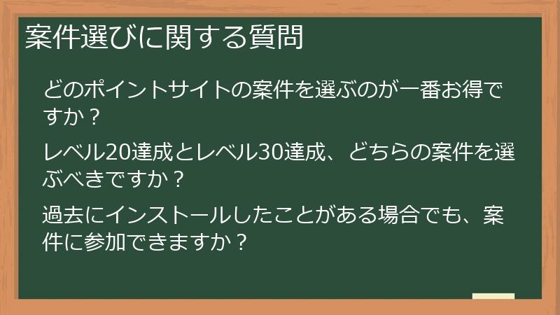 案件選びに関する質問