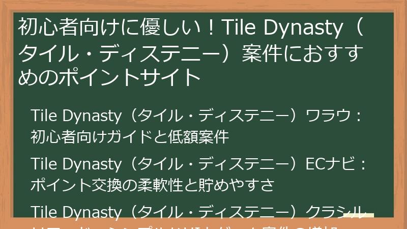 初心者向けに優しい！Tile Dynasty（タイル・ディステニー）案件におすすめのポイントサイト