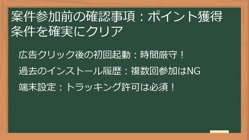 案件参加前の確認事項：ポイント獲得条件を確実にクリア
