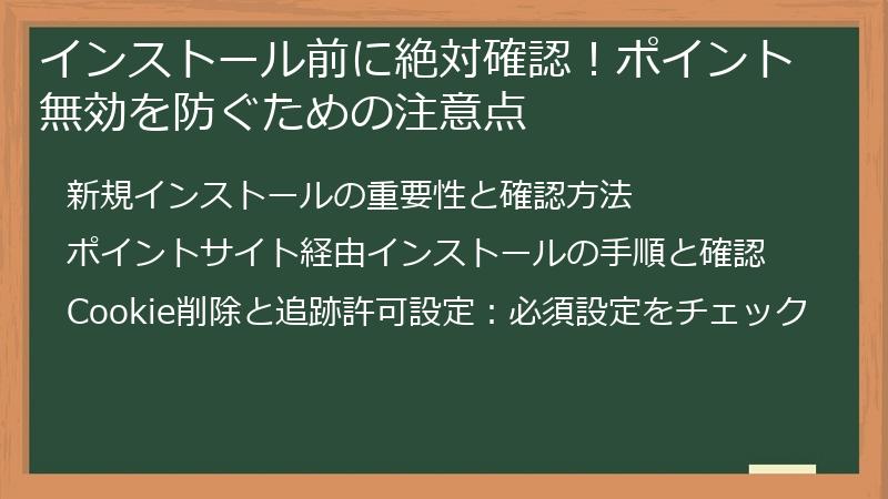 インストール前に絶対確認！ポイント無効を防ぐための注意点