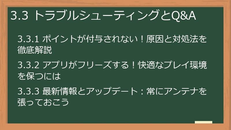 3.3 トラブルシューティングとQ&A