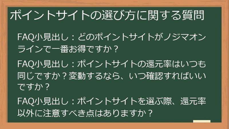 ポイントサイトの選び方に関する質問