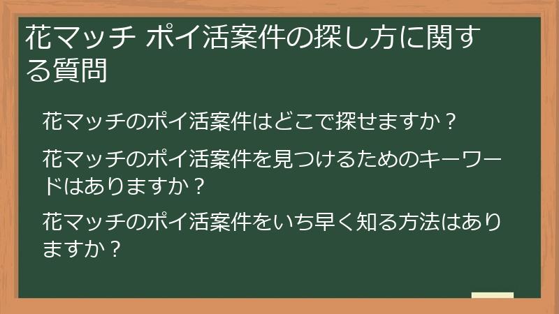花マッチ ポイ活案件の探し方に関する質問