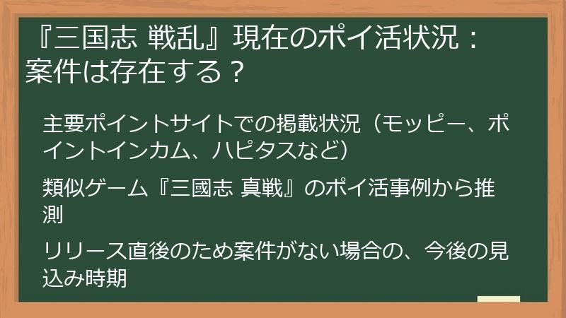 『三国志 戦乱』現在のポイ活状況：案件は存在する？