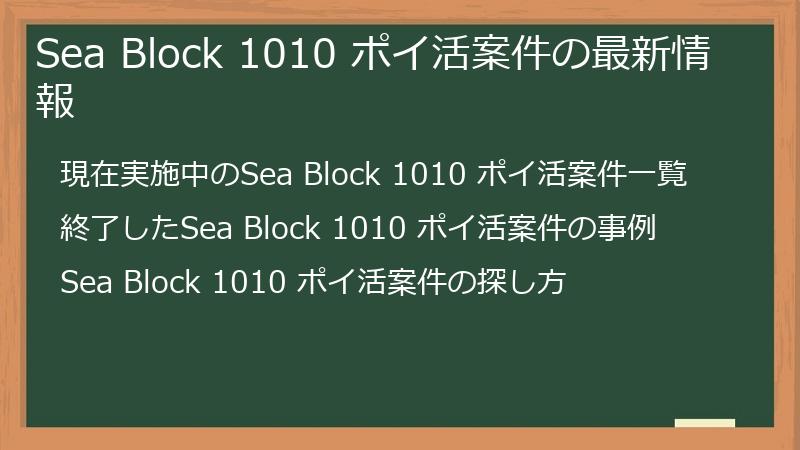 Sea Block 1010 ポイ活案件の最新情報