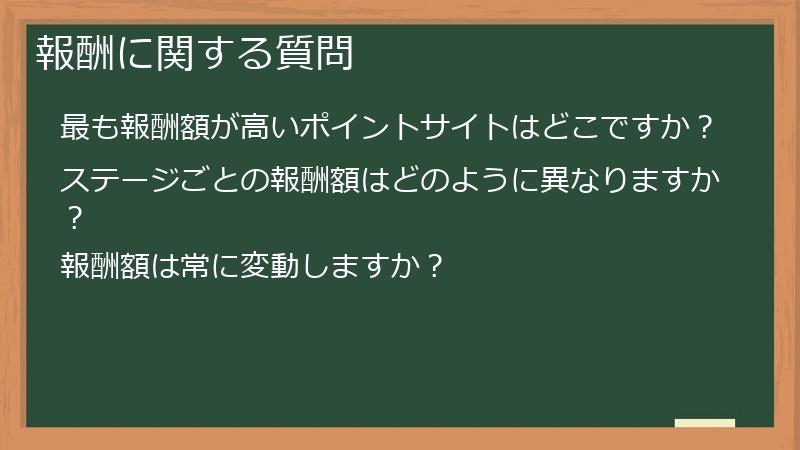 報酬に関する質問