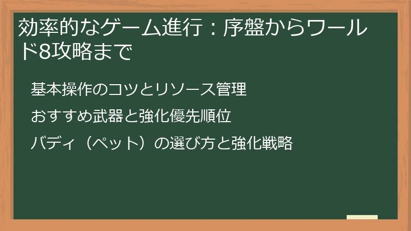 効率的なゲーム進行：序盤からワールド8攻略まで