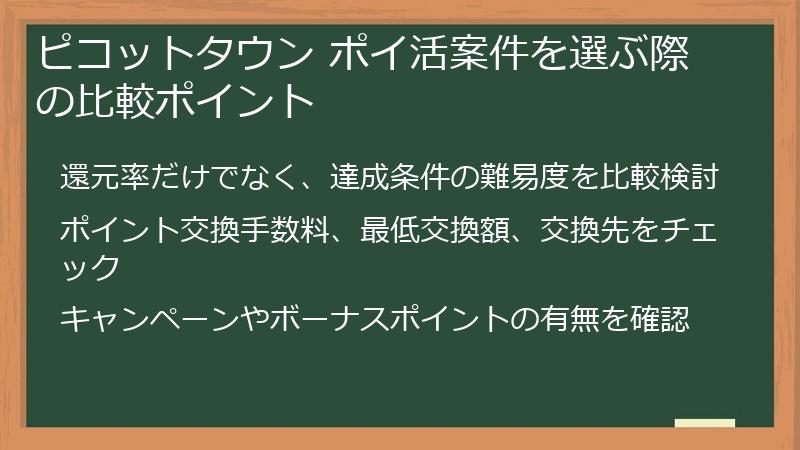 ピコットタウン ポイ活案件を選ぶ際の比較ポイント