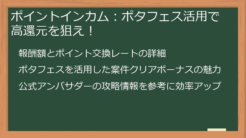 ポイントインカム：ポタフェス活用で高還元を狙え！