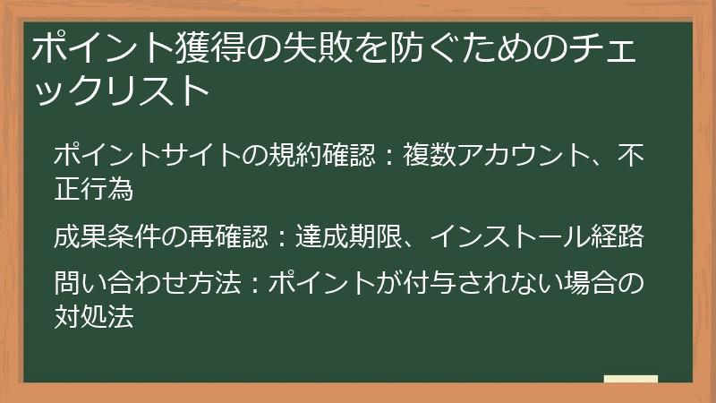 ポイント獲得の失敗を防ぐためのチェックリスト