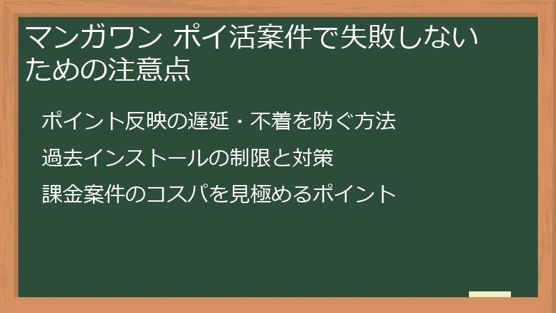 マンガワン ポイ活案件で失敗しないための注意点