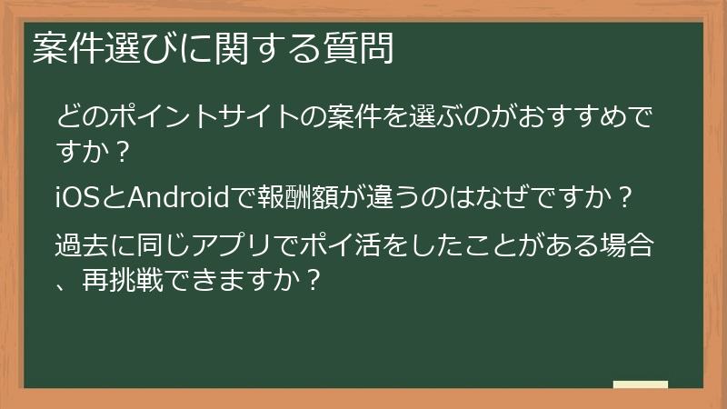 案件選びに関する質問