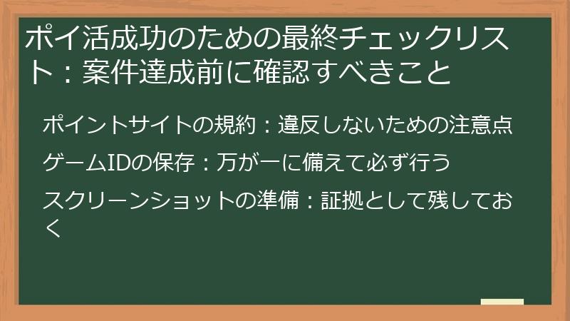ポイ活成功のための最終チェックリスト：案件達成前に確認すべきこと