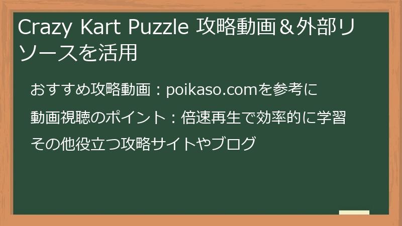 Crazy Kart Puzzle 攻略動画＆外部リソースを活用