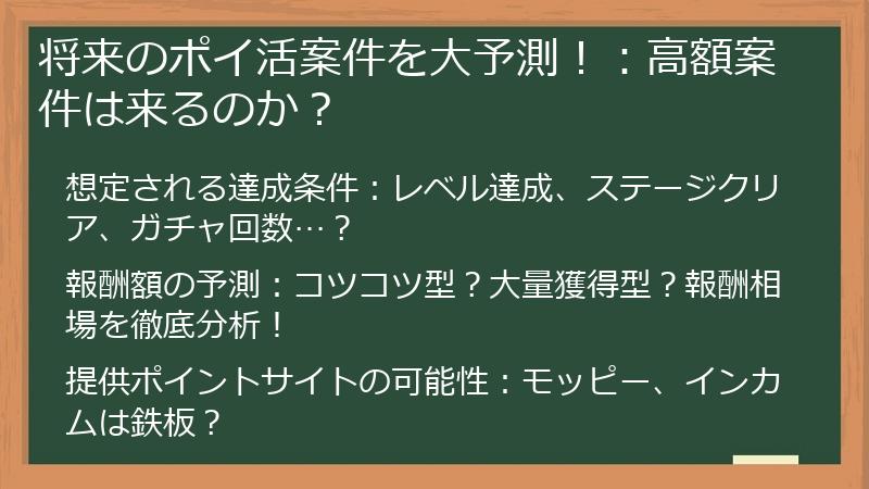 将来のポイ活案件を大予測！：高額案件は来るのか？