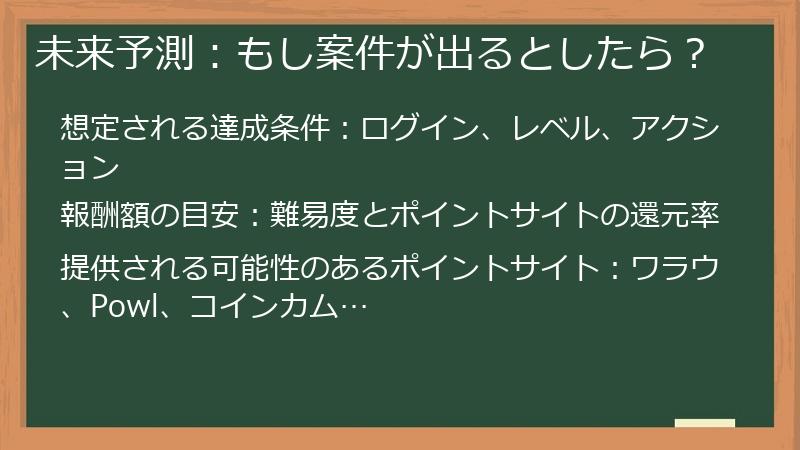 未来予測：もし案件が出るとしたら？