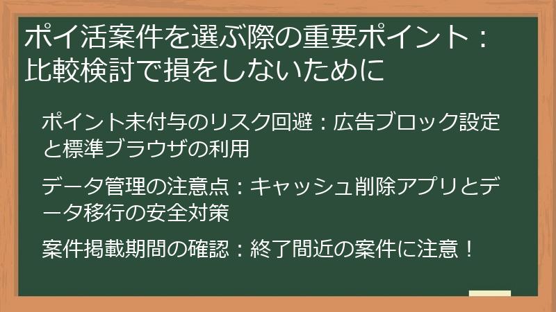 ポイ活案件を選ぶ際の重要ポイント：比較検討で損をしないために