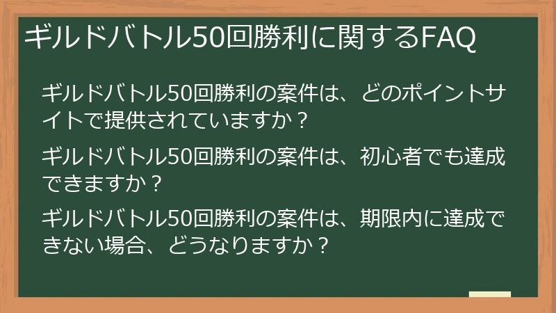 ギルドバトル50回勝利に関するFAQ