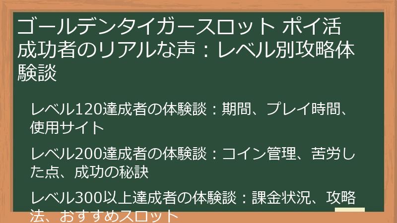 ゴールデンタイガースロット ポイ活成功者のリアルな声：レベル別攻略体験談