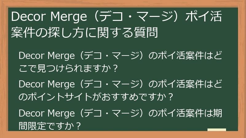 Decor Merge(デコ・マージ)ポイ活案件の探し方に関する質問