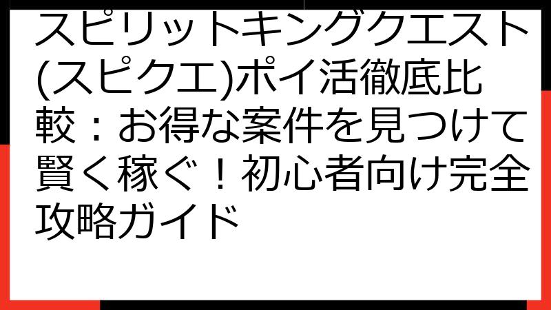 スピリットキングクエスト(スピクエ)ポイ活徹底比較：お得な案件を見つけて賢く稼ぐ！初心者向け完全攻略ガイド