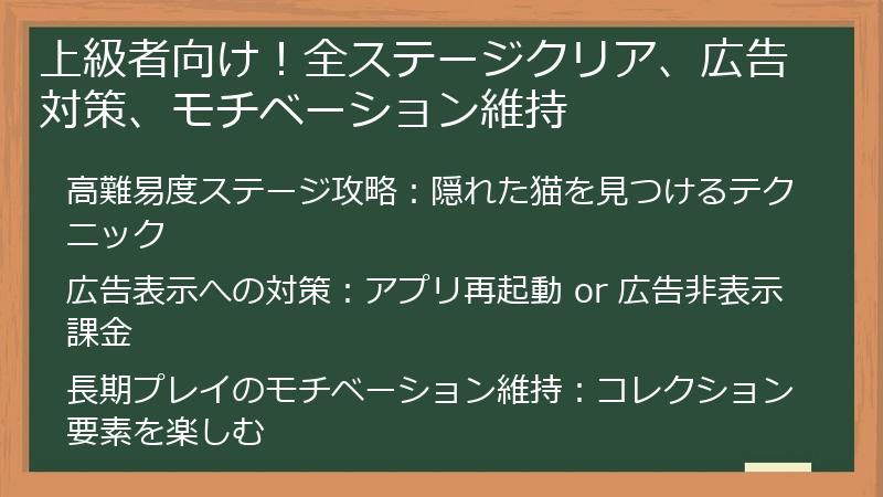 上級者向け！全ステージクリア、広告対策、モチベーション維持