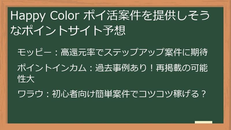 Happy Color ポイ活案件を提供しそうなポイントサイト予想