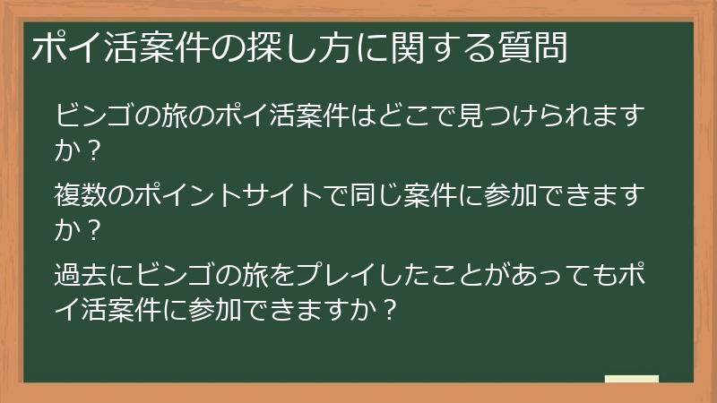 ポイ活案件の探し方に関する質問