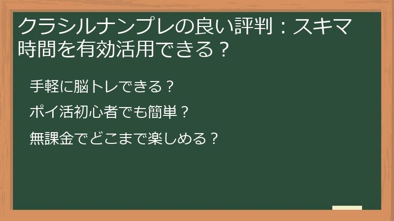 クラシルナンプレの良い評判：スキマ時間を有効活用できる？