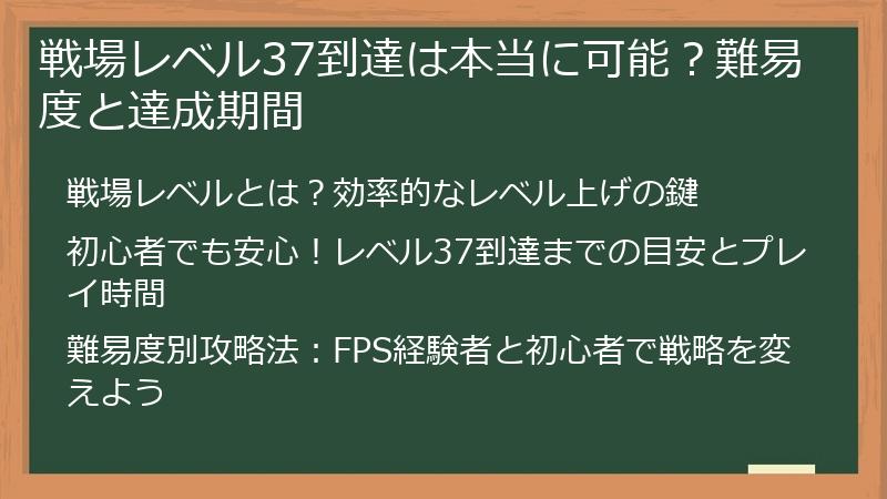 戦場レベル37到達は本当に可能？難易度と達成期間