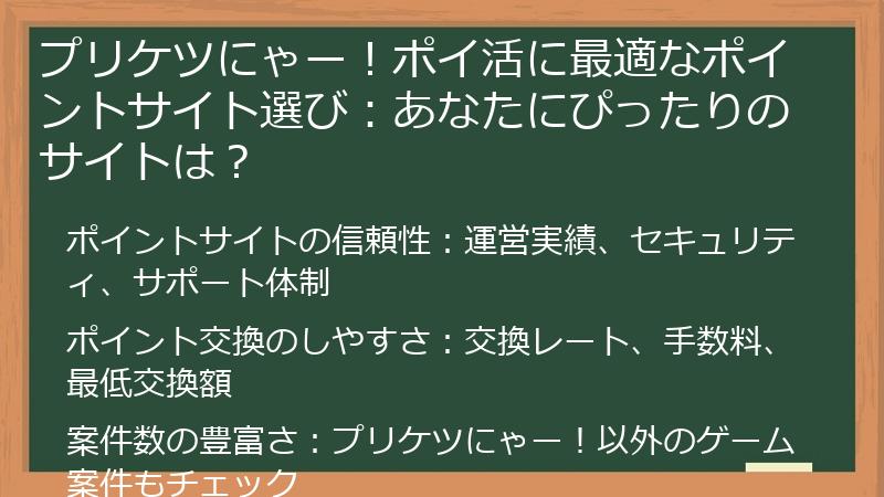 プリケツにゃー！ポイ活に最適なポイントサイト選び：あなたにぴったりのサイトは？