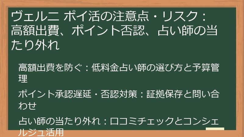 ヴェルニ ポイ活の注意点・リスク：高額出費、ポイント否認、占い師の当たり外れ