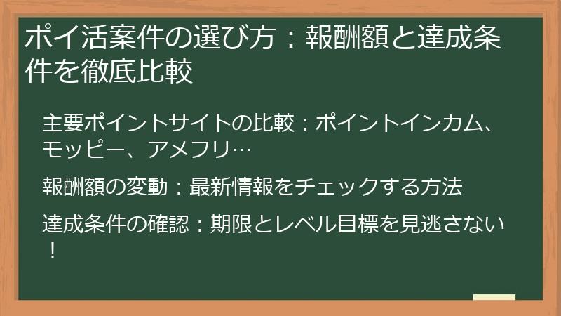 ポイ活案件の選び方：報酬額と達成条件を徹底比較