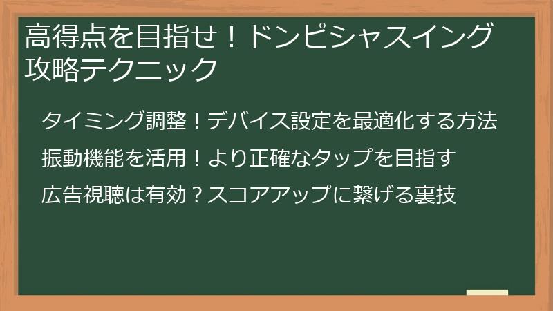 高得点を目指せ！ドンピシャスイング攻略テクニック