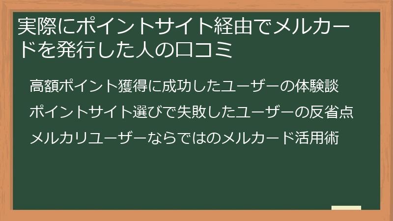 実際にポイントサイト経由でメルカードを発行した人の口コミ