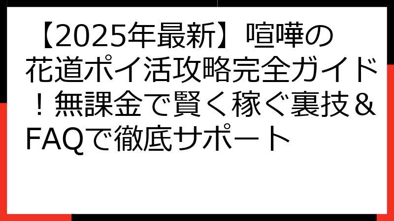 【2025年最新】喧嘩の花道ポイ活攻略完全ガイド！無課金で賢く稼ぐ裏技＆FAQで徹底サポート
