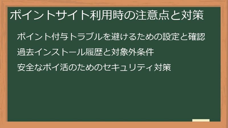 ポイントサイト利用時の注意点と対策
