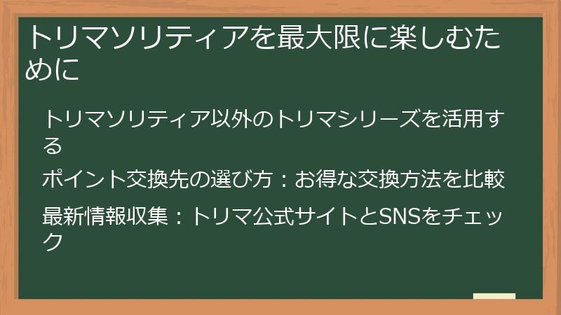 トリマソリティアを最大限に楽しむために