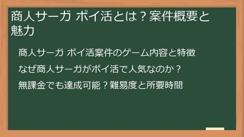 商人サーガ ポイ活とは？案件概要と魅力